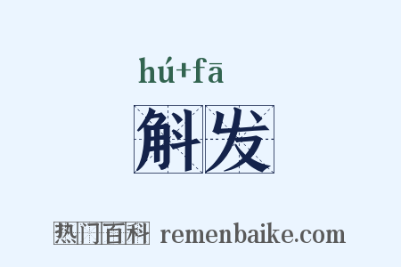 斛发是什么意思的图片